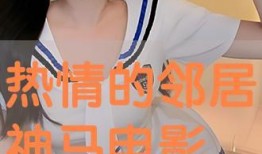 热情邻居电影在线观看